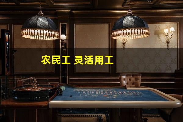 农民工 灵活用工